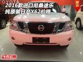 2016款進口尼桑途樂 純原裝日產Y62價格