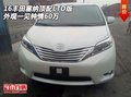 16豐田塞納頂配LTD版 外觀一見鐘情60萬