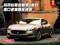 瑪莎拉蒂總裁可0首付  港口首家跑車貸款