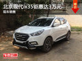 無錫北京現(xiàn)代ix35優(yōu)惠達3萬 競爭銳騰