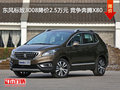 東風(fēng)標(biāo)致3008降價(jià)2.5萬(wàn)元 競(jìng)爭(zhēng)奔騰X80