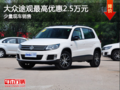 途觀現(xiàn)車在售 購車享最高2.5萬元優(yōu)惠