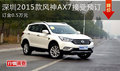 深圳2015款风神AX7接受预订 订金0.5万元