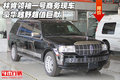 林肯領袖一號商務現車 豪華越野超值巨獻