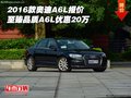 2016款?yuàn)W迪A6L報(bào)價(jià) 至臻品質(zhì)A6L優(yōu)惠20萬