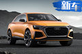 奥迪17日将推3款新车 Q8顶级SUV概念车亮相