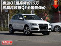 奧迪Q5最高降價15萬 極具科技感Q5最低價