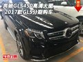 2017款奔馳GLS450高清大圖 GLS分期購(gòu)車(chē)
