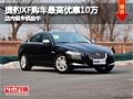 太原捷豹XF购车最高降10万元 现车供应