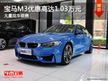 宝马M3优惠高达1.03万元 店内有现车