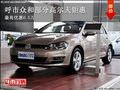呼市众和一汽大众高尔夫 最高优惠0.5万