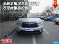 全新丰田汉兰达新行情 万元优惠底价资讯