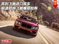 賓利飛馳進(jìn)口現(xiàn)車 極速時尚飛馳貸款搶購
