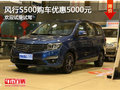 風(fēng)行S500購(gòu)車優(yōu)惠5000元 歡迎試乘試駕