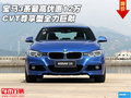 宝马3系最高优惠12万 CVT尊享型全力巨献