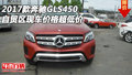 2017款奔馳GLS450 自貿(mào)區(qū)現(xiàn)車價格超低價