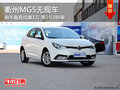 衢州MG5最高優(yōu)惠1萬(wàn)享2年0利率 暫無(wú)現(xiàn)車(chē)