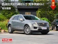 凯迪拉克XT5优惠6万 降价竞争奔驰GLC