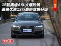 16款奧迪A6L最高優(yōu)惠19萬 豪轎駕感升級