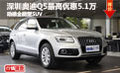 深圳奧迪Q5最高優惠5.1萬 動感全能型SUV