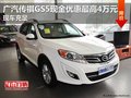 廣汽傳祺GS5現金優惠最高4萬元 現車充足