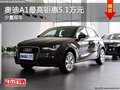 奧迪A1店內(nèi)少量現(xiàn)車 最高鉅惠5.1萬元