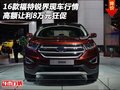 16款福特銳界現(xiàn)車行情 高額讓利8萬元狂促