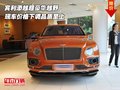 宾利添越超豪华越野  价格下调品质至上