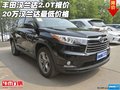 丰田汉兰达2.0T报价 20万汉兰达最低价格