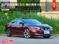 日產(chǎn)西瑪優(yōu)惠1萬元 降價競爭大眾CC
