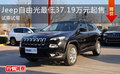 Jeep自由光最低37.19萬元起售 試乘試駕