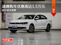 速腾提供试乘试驾 购车优惠1.5万元