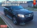 17奔馳GLS450現(xiàn)車首降 絕底價(jià)102萬(wàn)開走