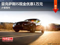 雷克薩斯IS現(xiàn)金優(yōu)惠1萬元 店內(nèi)少量現(xiàn)車