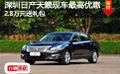 深圳日產(chǎn)天籟現(xiàn)車最高優(yōu)惠2.8萬元送禮包