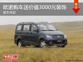 長安商用歐諾購車即贈送價值3000元裝飾