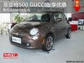 菲亞特500GUCCI版享受5000大禮包