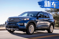 福特新一代探險(xiǎn)者起售最高漲5萬(wàn)元 今年內(nèi)國(guó)產(chǎn)