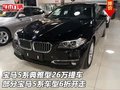 寶馬5系典雅型26萬(wàn)提車 部分車型6折開走