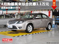 購福美來綜合優(yōu)惠1.1萬 現(xiàn)金優(yōu)惠6500元