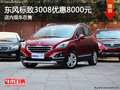 東風(fēng)標(biāo)致3008優(yōu)惠8000元 店內(nèi)現(xiàn)車在售