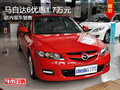 馬自達(dá)6優(yōu)惠1.7萬 店內(nèi)現(xiàn)車銷售