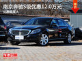 南京奔馳S級(jí)最高現(xiàn)金優(yōu)惠高達(dá)12.0萬(wàn)元
