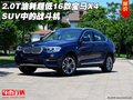 2.0T油耗超低16款宝马X4  SUV中的战斗机