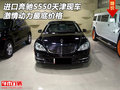 進口奔馳S550天津現(xiàn)車 激情動力最底價格
