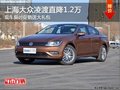 合肥上海大眾凌渡 可直降1.2萬送大禮包