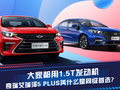 大家都用1.5T發(fā)動機，奇瑞艾瑞澤5 PLUS憑什么是同級首選