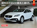 湖州沃爾沃V40最高優(yōu)惠4萬元 現車銷售