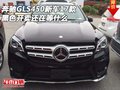 還在等什么 奔馳GLS450新車17款黑色開賣