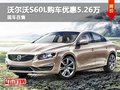 沃爾沃S60L購(gòu)車(chē)優(yōu)惠5.26萬(wàn)元 現(xiàn)車(chē)在售